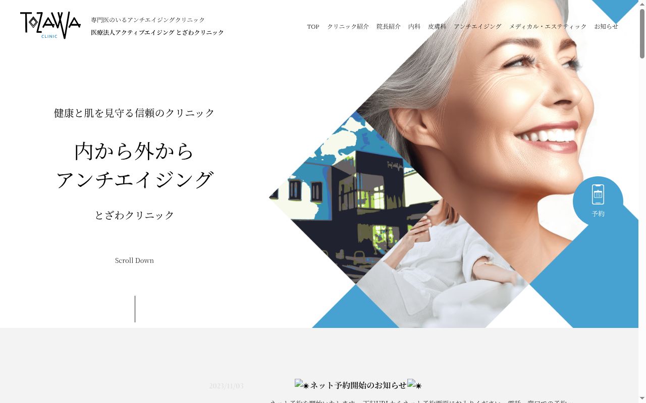 とざわクリニックの公式サイトのスクリーンショット