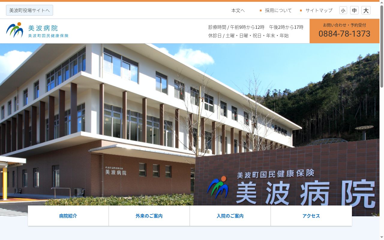 美波町国民健康保険美波病院の公式サイトのスクリーンショット