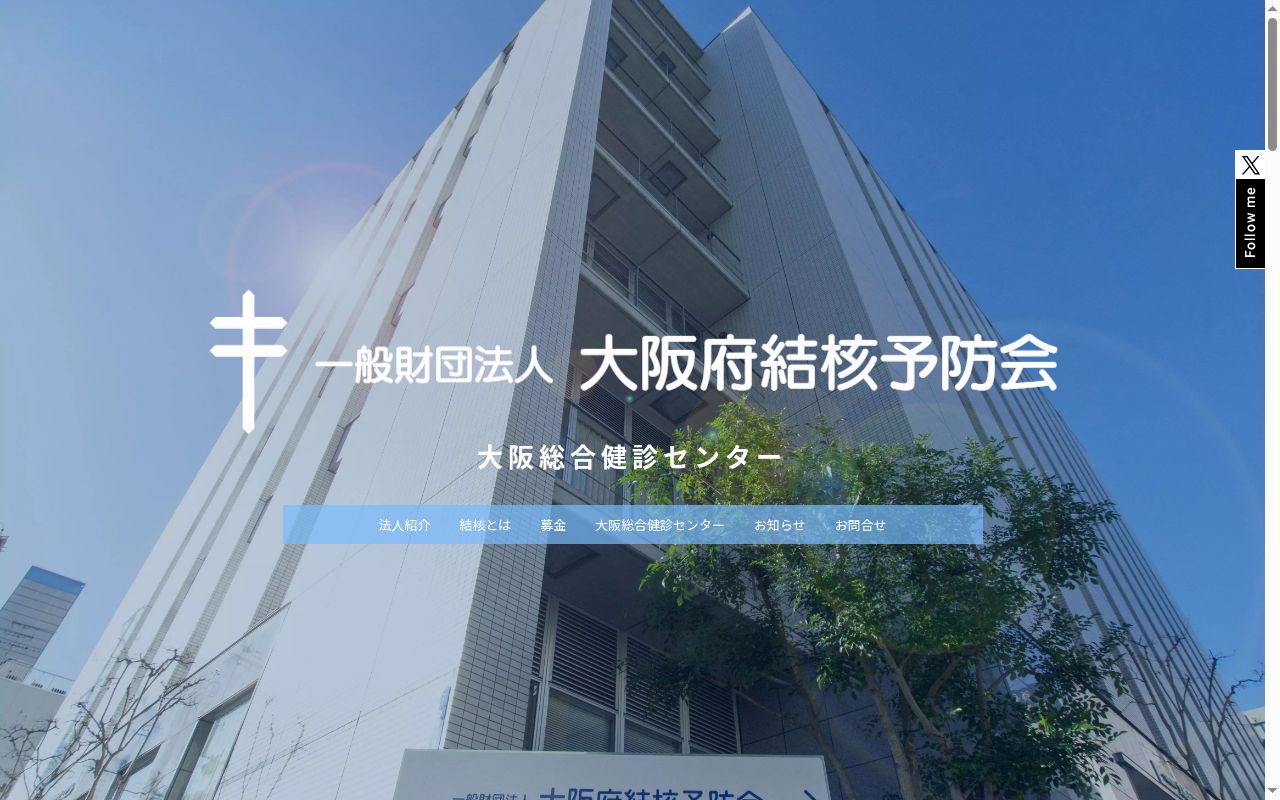 一般財団法人　大阪府結核予防会　相談診療所の公式サイトのスクリーンショット