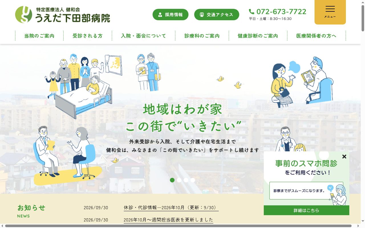 医療法人健和会 うえだ下田部病院の公式サイトのスクリーンショット