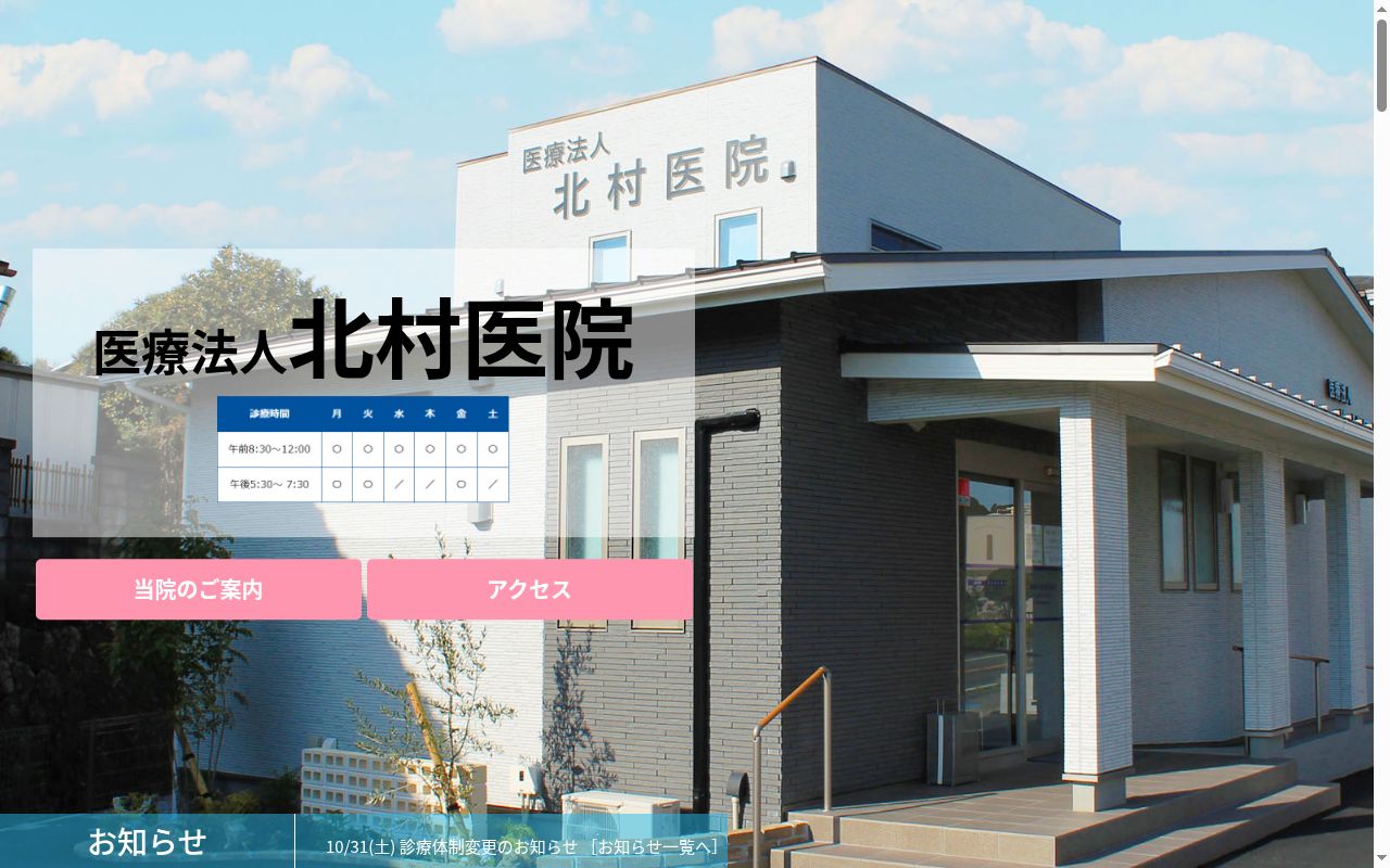 医療法人 北村医院の公式サイトのスクリーンショット