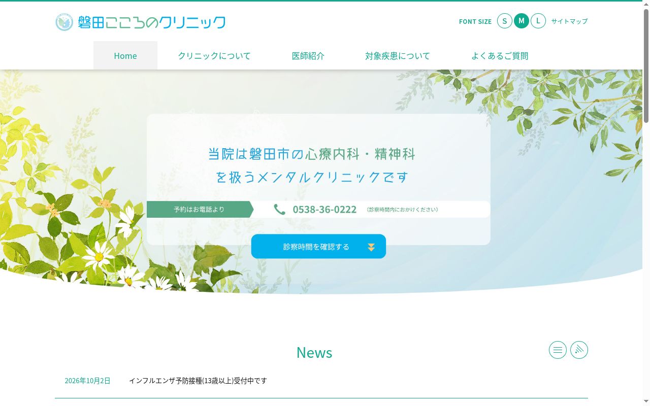 磐田こころのクリニックの公式サイトのスクリーンショット