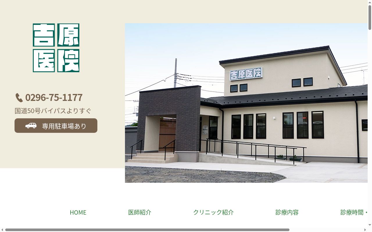 吉原医院の公式サイトのスクリーンショット