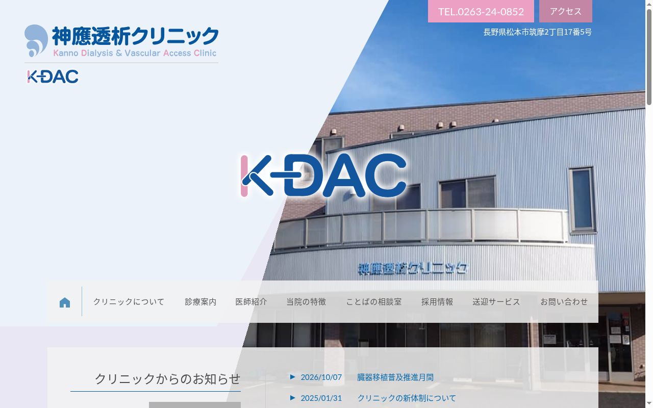 神應透析クリニックの公式サイトのスクリーンショット