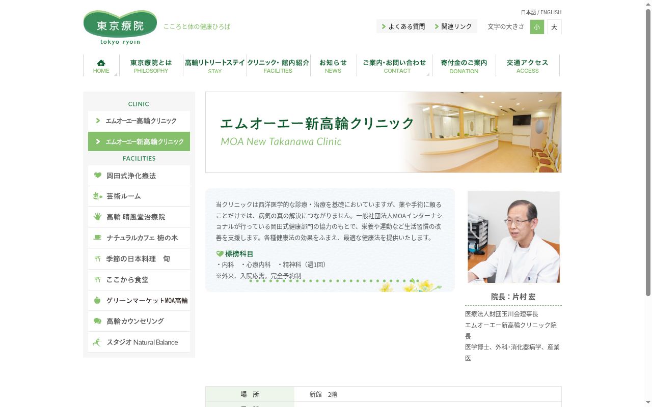 医療法人財団玉川会 エムオーエー新高輪クリニックの公式サイトのスクリーンショット