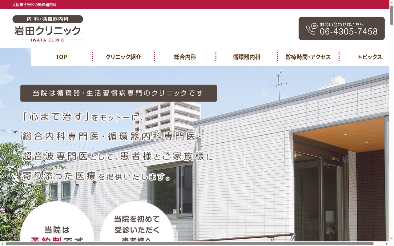 岩田クリニックの公式サイトのスクリーンショット