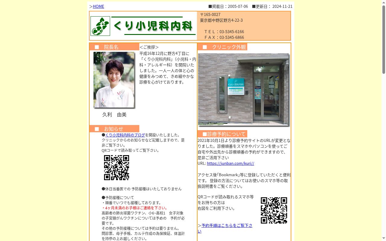 くり小児科内科の公式サイトのスクリーンショット