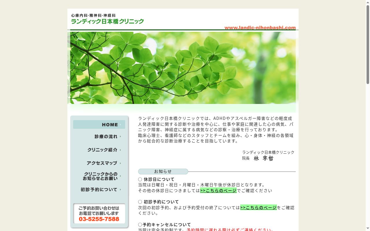 ランディック日本橋クリニックの公式サイトのスクリーンショット