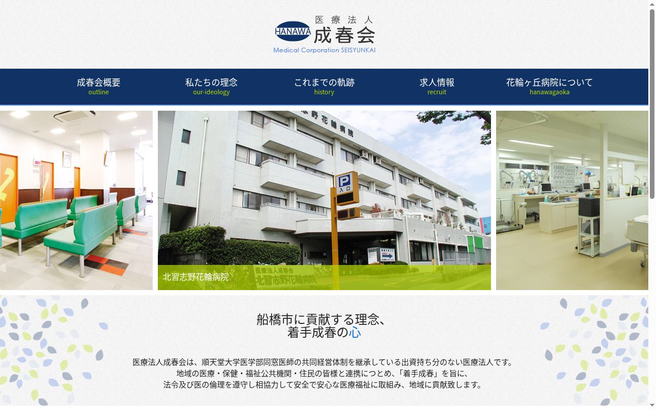 医療法人成春会 北習志野花輪病院の公式サイトのスクリーンショット