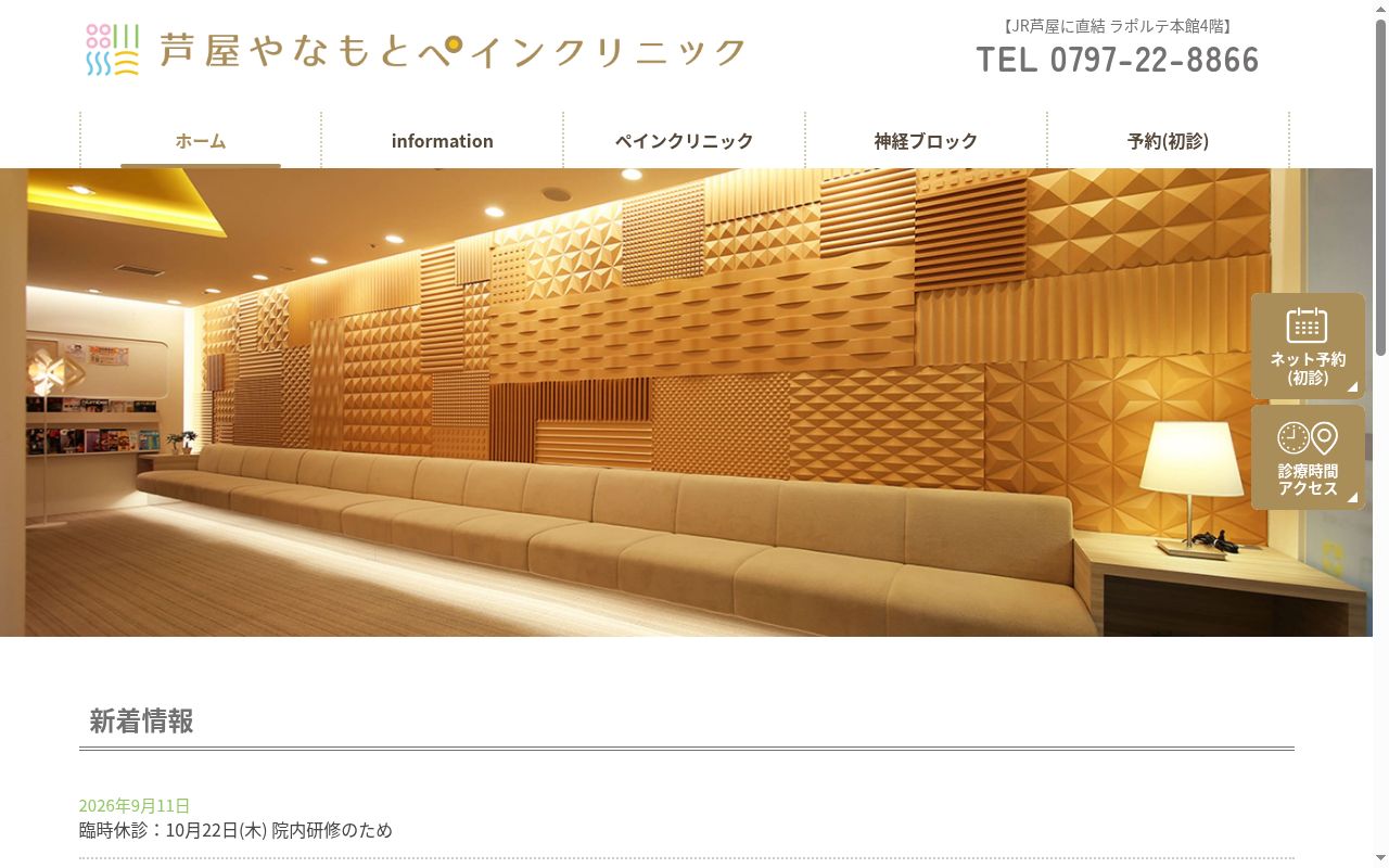 芦屋やなもとペインクリニックの公式サイトのスクリーンショット