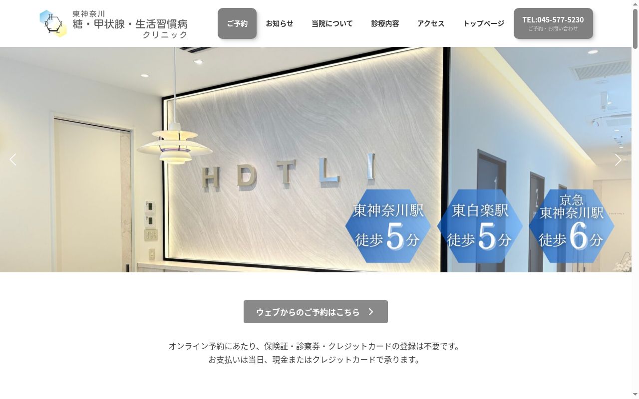 東神奈川　糖・甲状腺・生活習慣病　クリニックの公式サイトのスクリーンショット