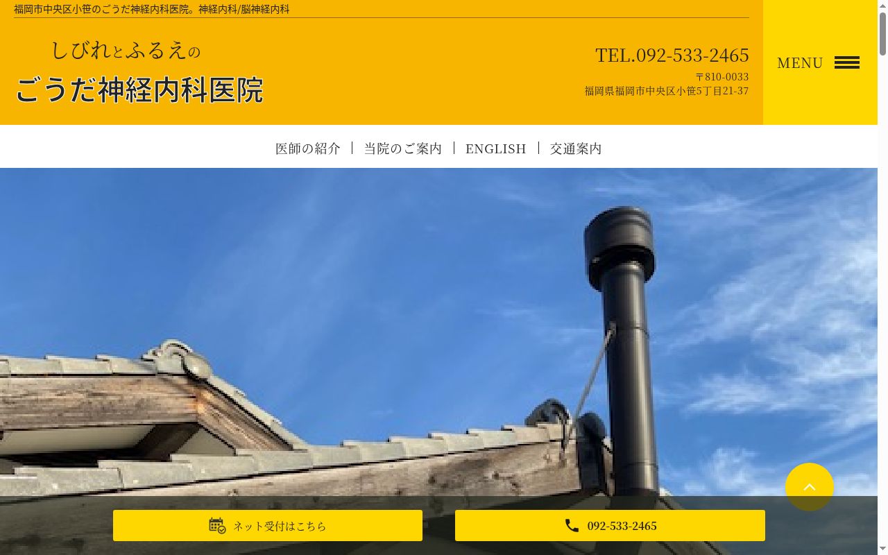 医療法人 ごうだ神経内科医院の公式サイトのスクリーンショット