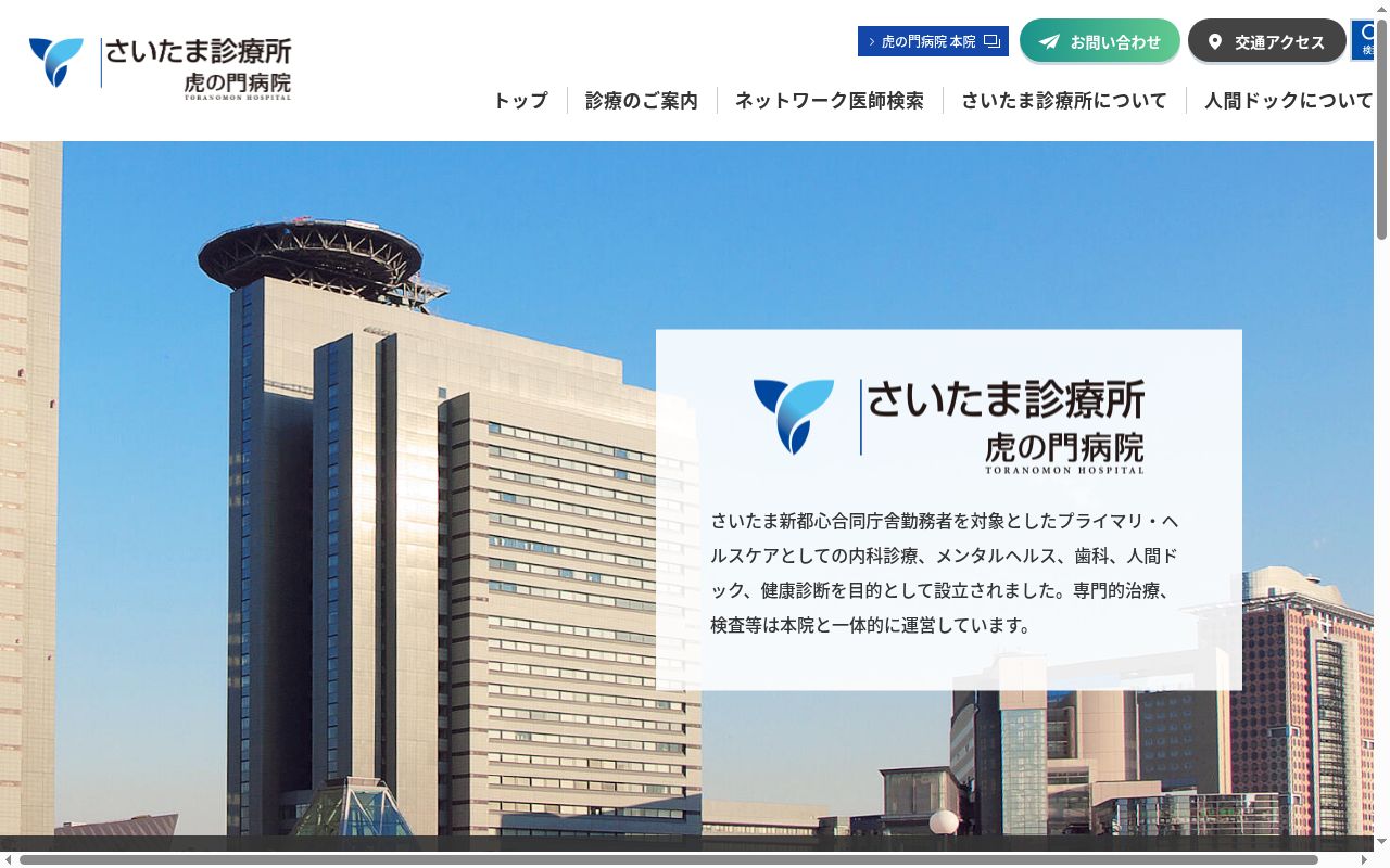 国家公務員共済組合連合会 虎の門病院 さいたま診療所の公式サイトのスクリーンショット