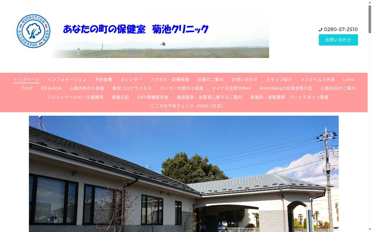 医療法人まゆき会　菊池クリニックの公式サイトのスクリーンショット