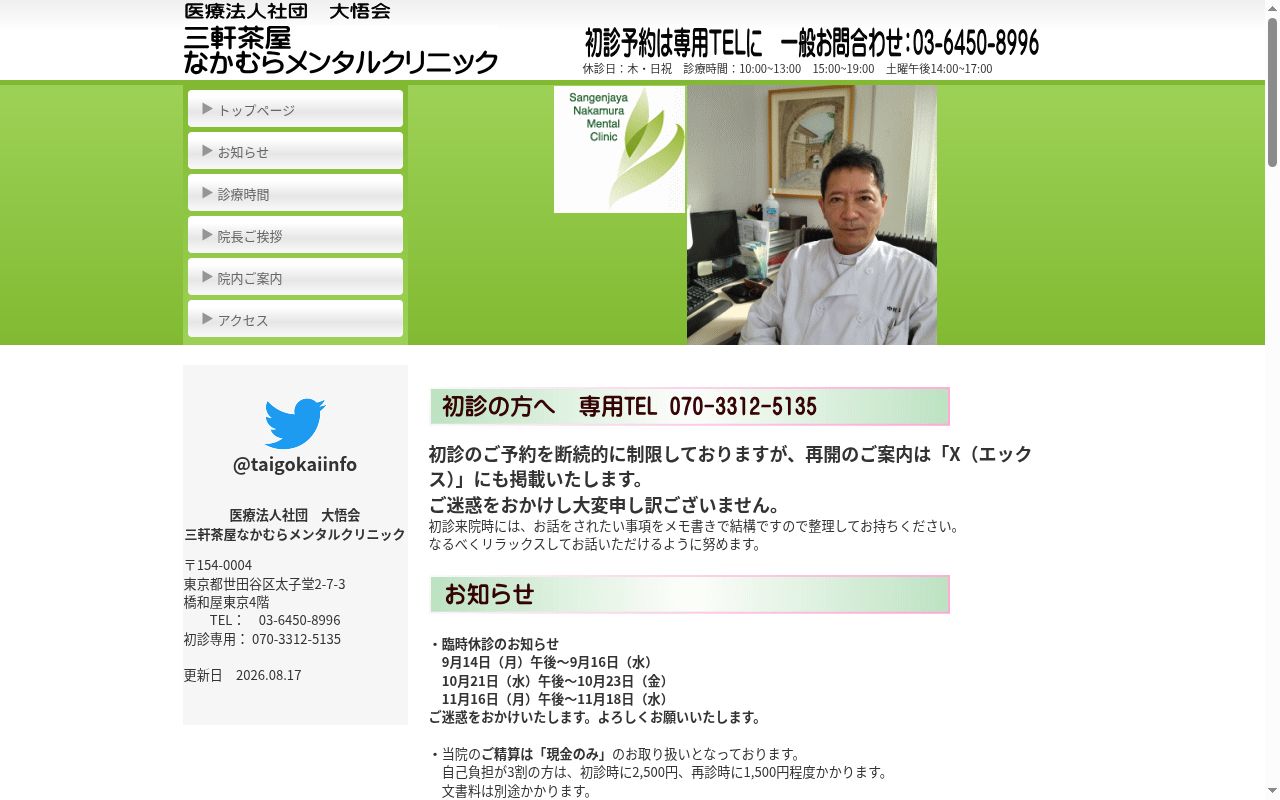 医療法人社団大悟会　三軒茶屋なかむらメンタルクリニックの公式サイトのスクリーンショット