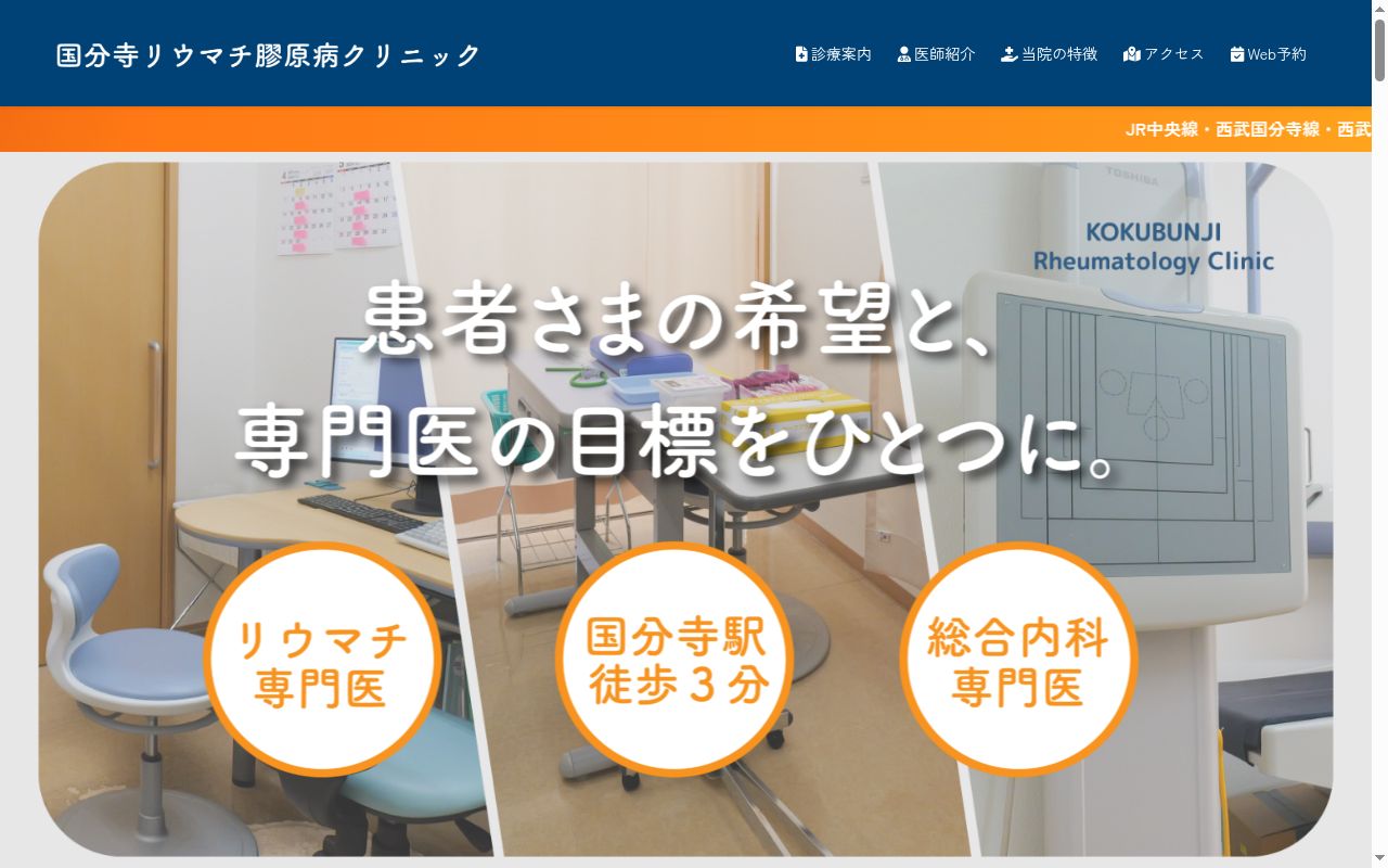 医療法人社団徳正会 国分寺リウマチ膠原病クリニックの公式サイトのスクリーンショット