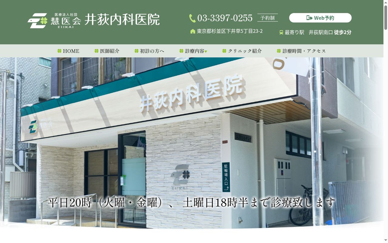 医療法人社団慧医会 井荻内科医院の公式サイトのスクリーンショット