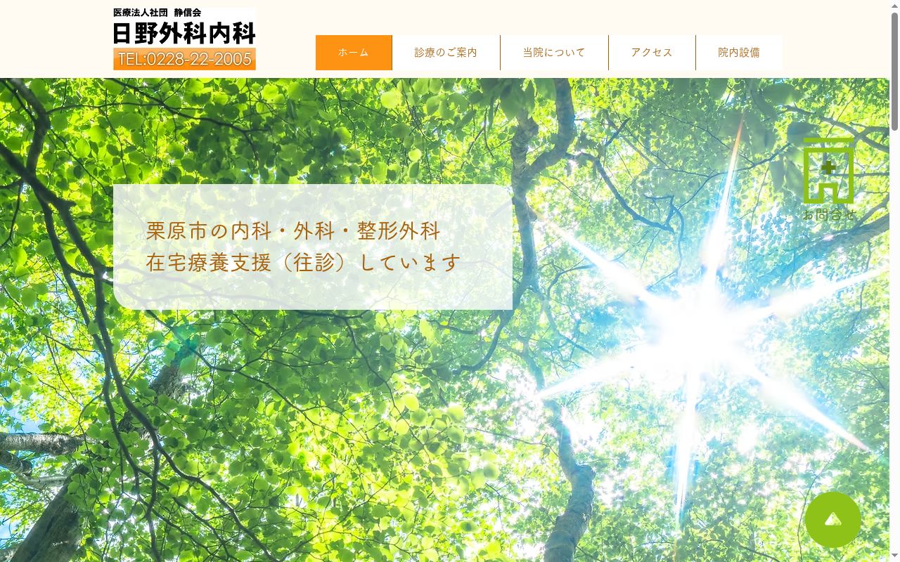 医療法人社団　静信会　日野外科内科の公式サイトのスクリーンショット