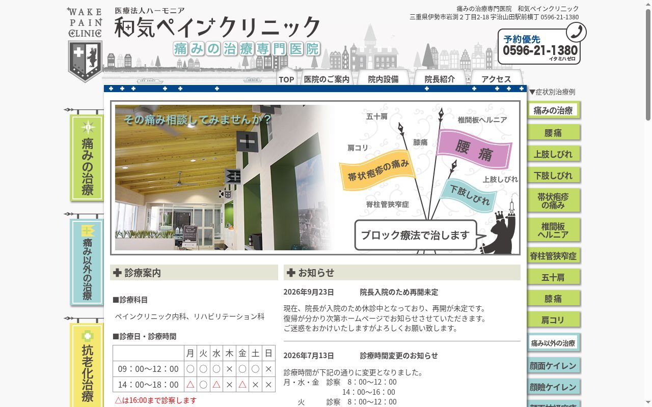 医療法人ハーモニア　和気ペインクリニックの公式サイトのスクリーンショット