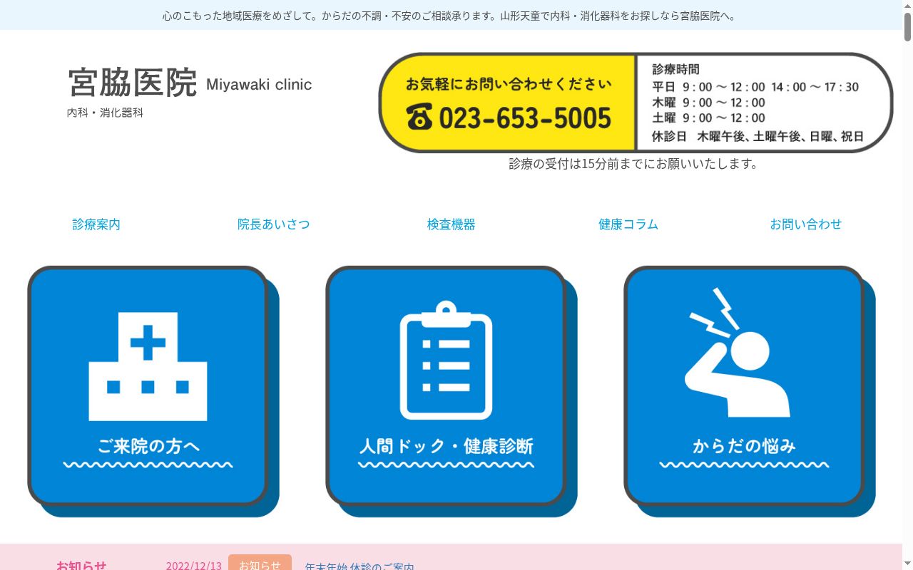 宮脇医院の公式サイトのスクリーンショット