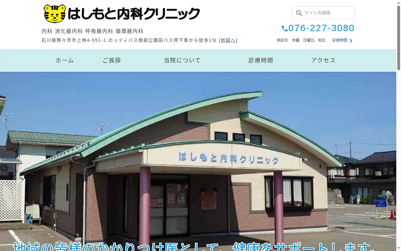はしもと内科クリニックの公式サイトのスクリーンショット
