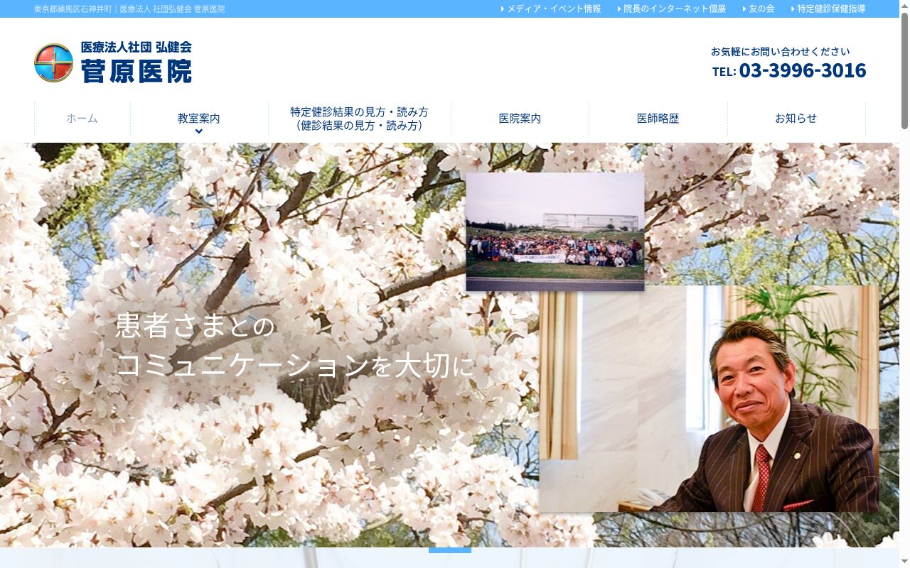医療法人社団弘健会　菅原医院の公式サイトのスクリーンショット