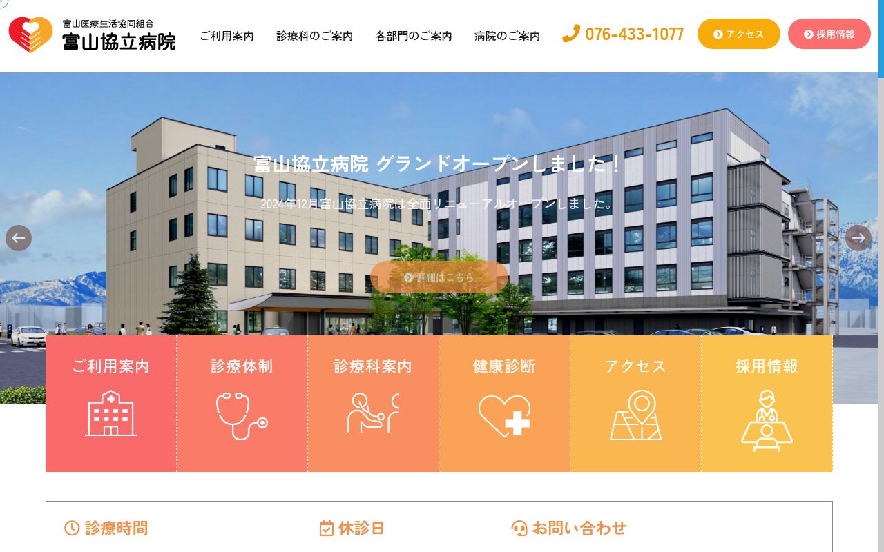 富山医療生活協同組合富山協立病院の公式サイトのスクリーンショット