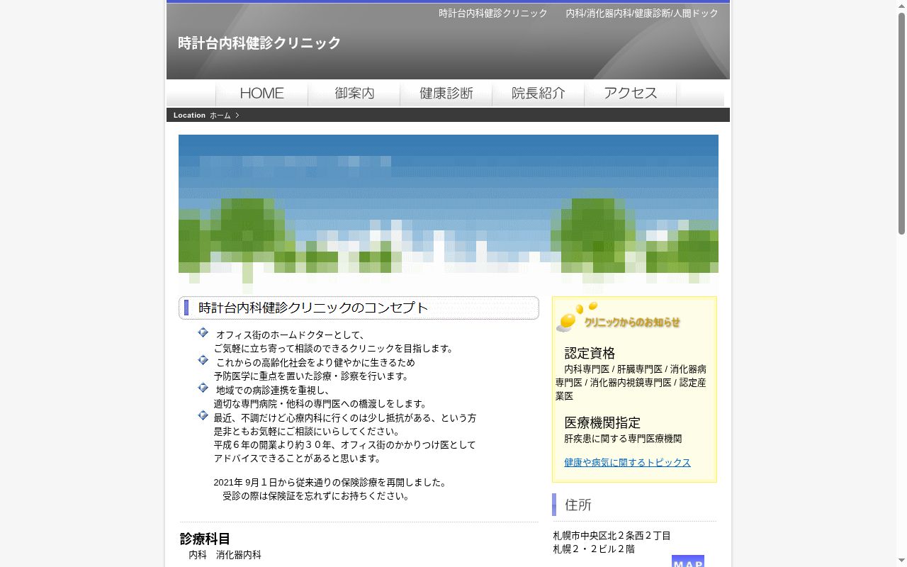 時計台内科健診クリニックの公式サイトのスクリーンショット