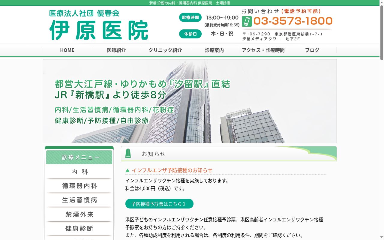 医療法人社団優春会　伊原医院の公式サイトのスクリーンショット
