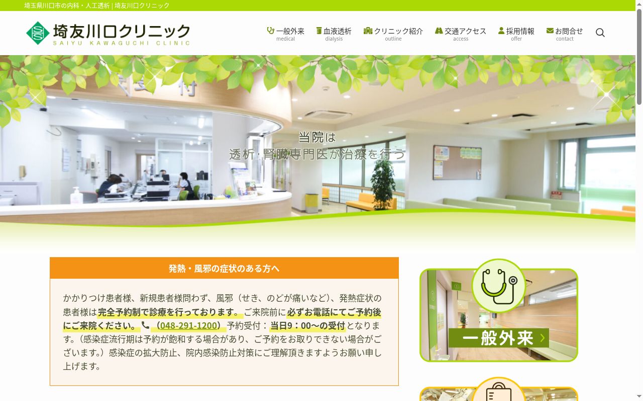 埼友川口クリニックの公式サイトのスクリーンショット
