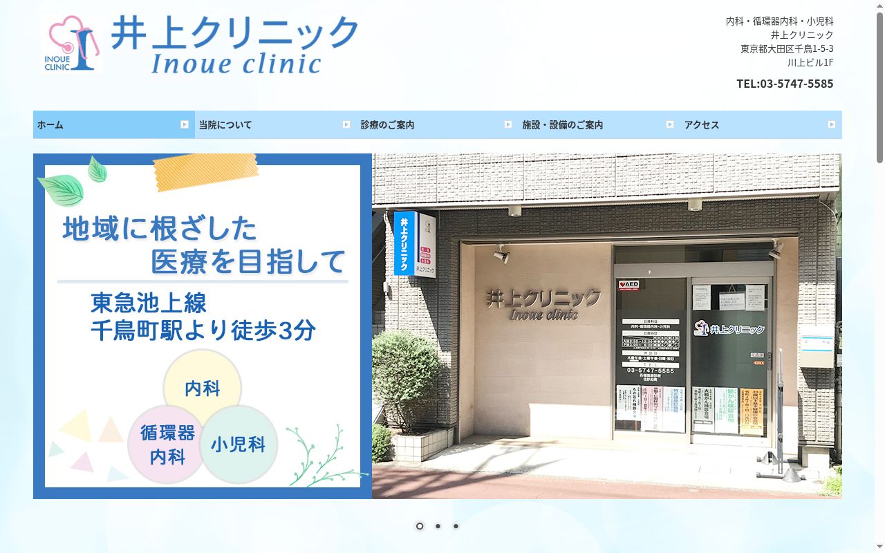 井上クリニックの公式サイトのスクリーンショット