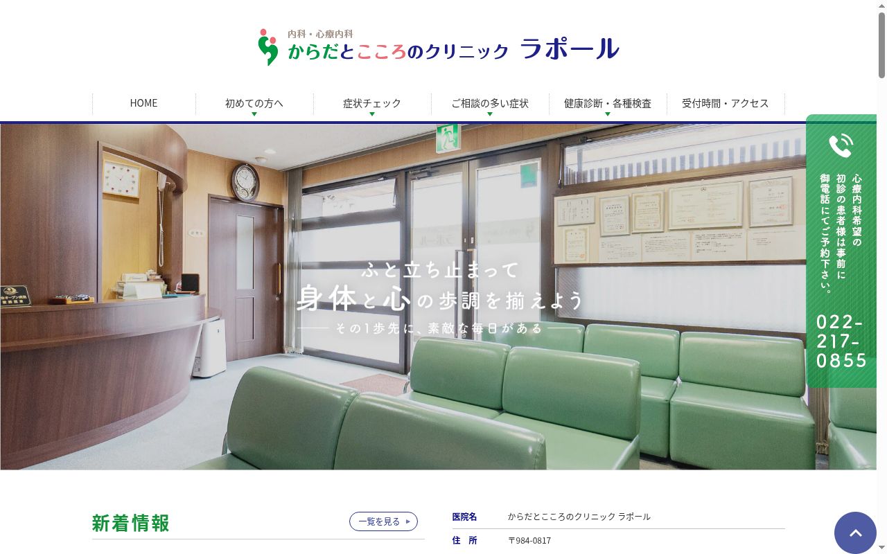 からだとこころのクリニック　ラポールの公式サイトのスクリーンショット