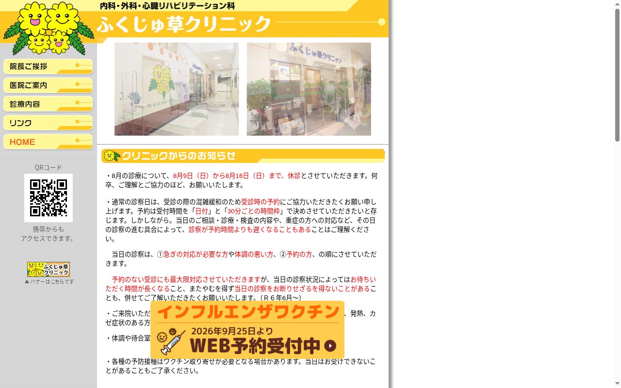 医療法人ふくじゅ草　ふくじゅ草クリニックの公式サイトのスクリーンショット