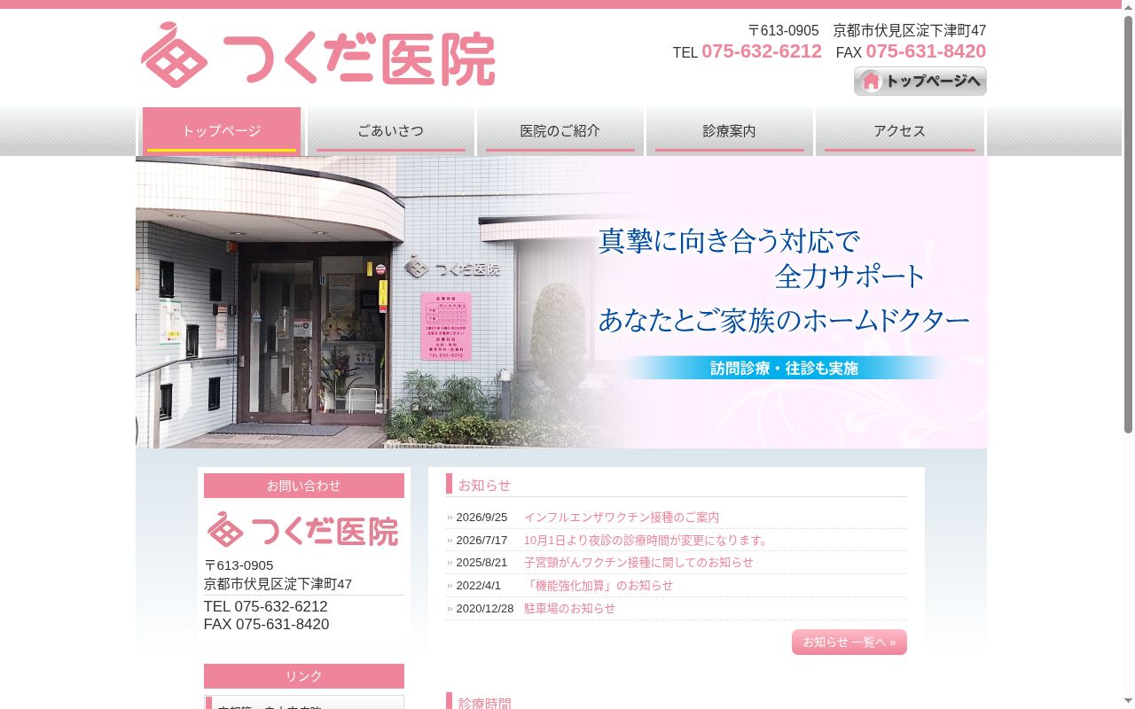 医療法人社団つくだ医院の公式サイトのスクリーンショット