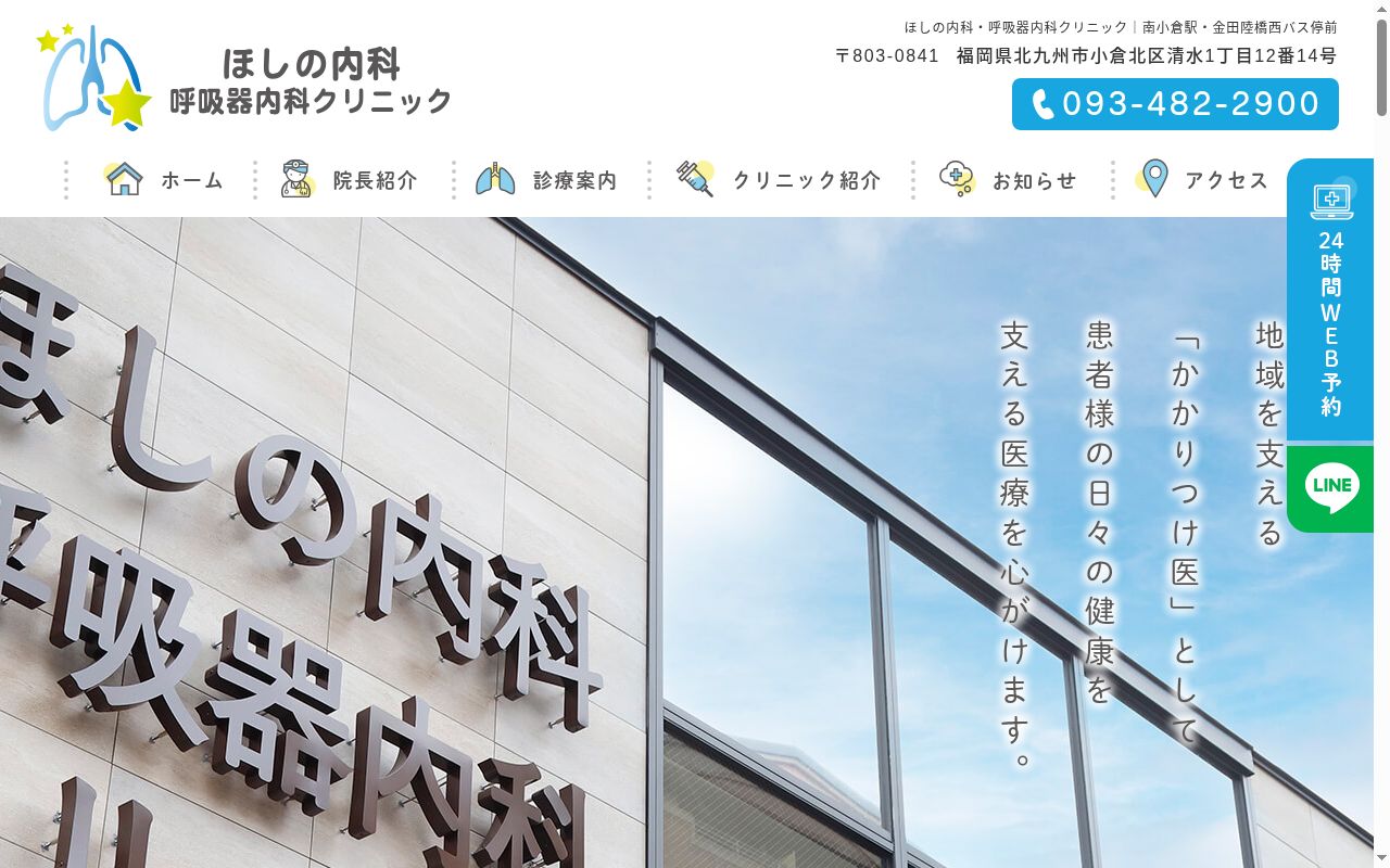 ほしの内科・呼吸器内科クリニックの公式サイトのスクリーンショット