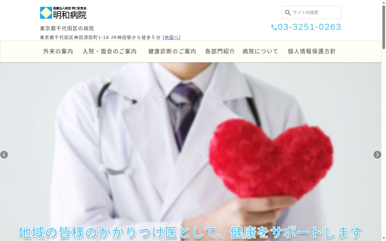 医療法人財団　同仁記念会　明和病院の公式サイトのスクリーンショット