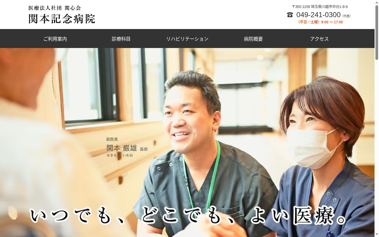 医療法人社団 関心会 関本記念病院の公式サイトのスクリーンショット