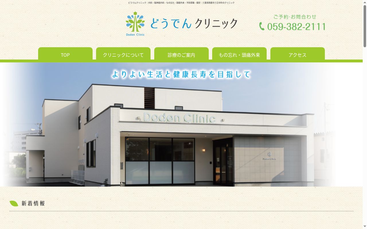 どうでんクリニックの公式サイトのスクリーンショット