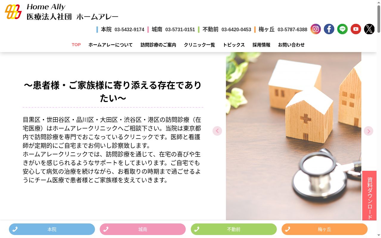 医療法人社団ホームアレー ホームアレークリニックの公式サイトのスクリーンショット