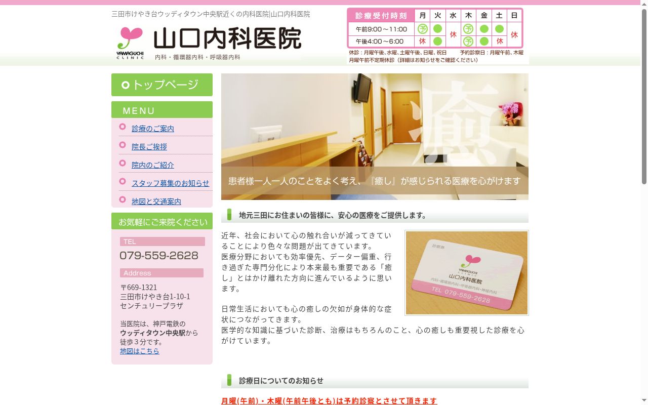 山口内科医院の公式サイトのスクリーンショット