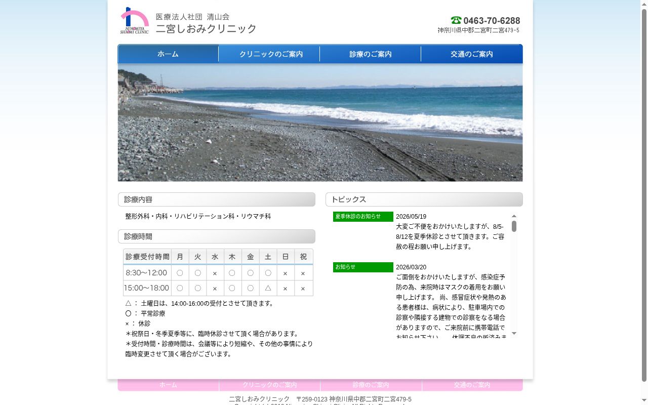 医療法人社団清山会二宮しおみクリニックの公式サイトのスクリーンショット
