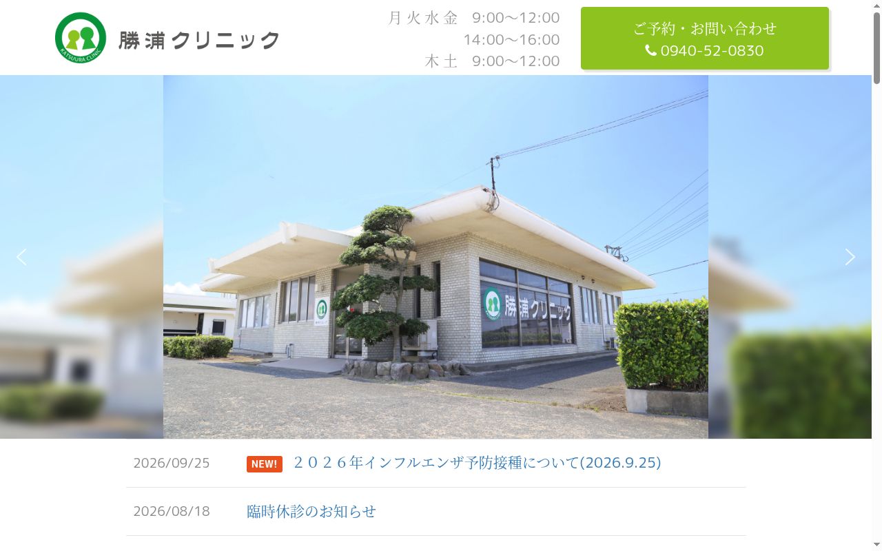 医療法人 勝浦クリニックの公式サイトのスクリーンショット
