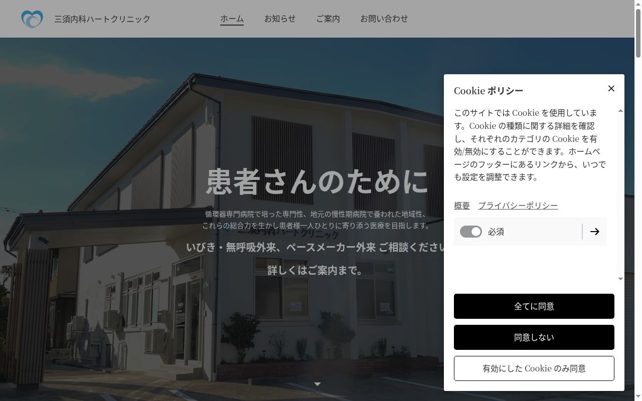 三須内科ハートクリニックの公式サイトのスクリーンショット