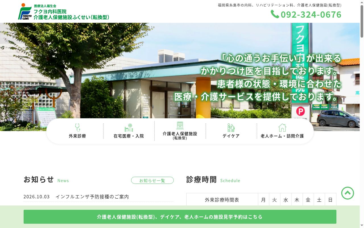 医療法人福生会フクヨ内科医院の公式サイトのスクリーンショット