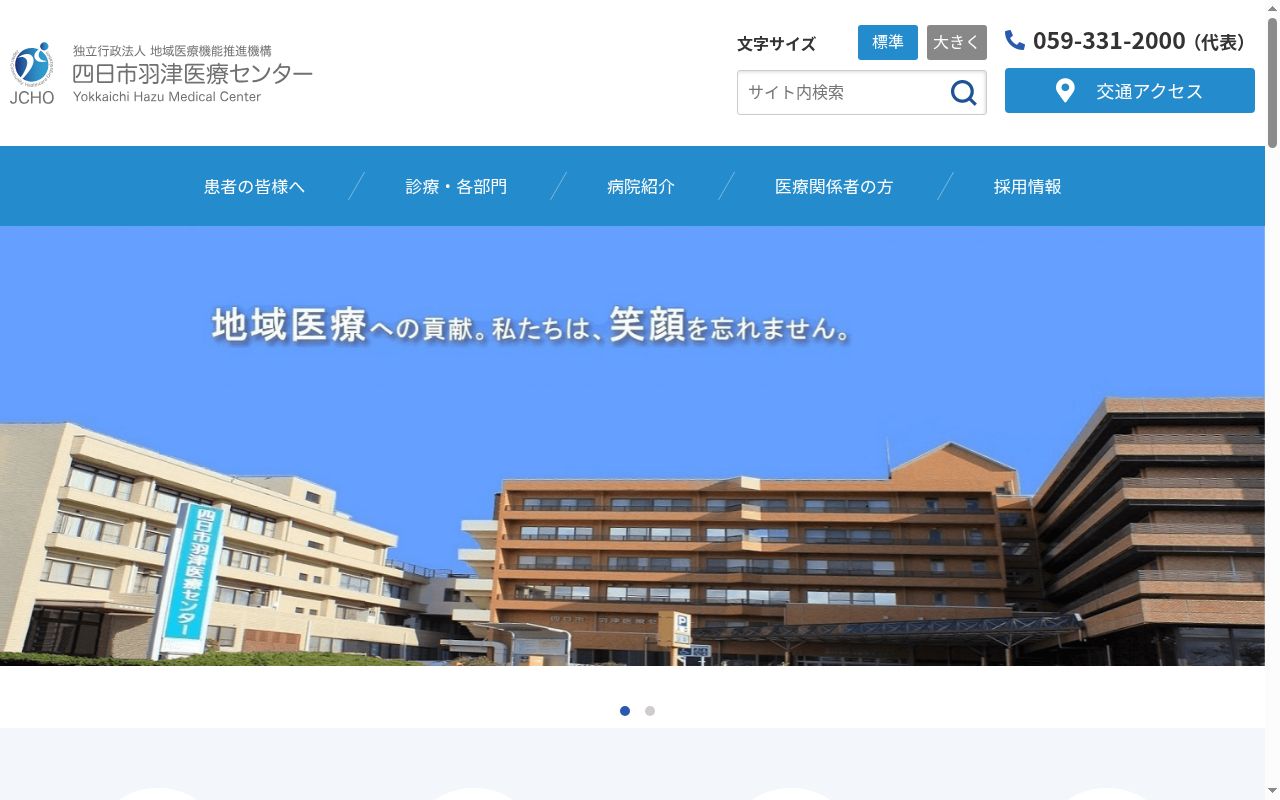 独立行政法人　地域医療機能推進機構　四日市羽津医療センターの公式サイトのスクリーンショット