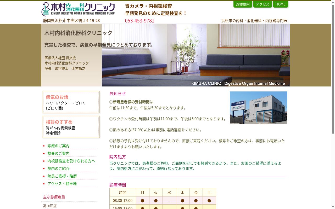木村内科消化器科クリニックの公式サイトのスクリーンショット