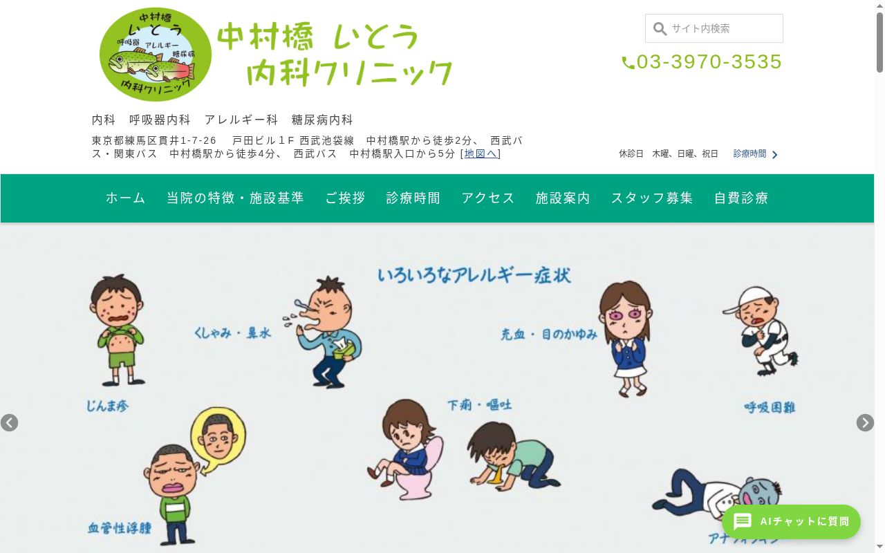中村橋いとう内科クリニックの公式サイトのスクリーンショット