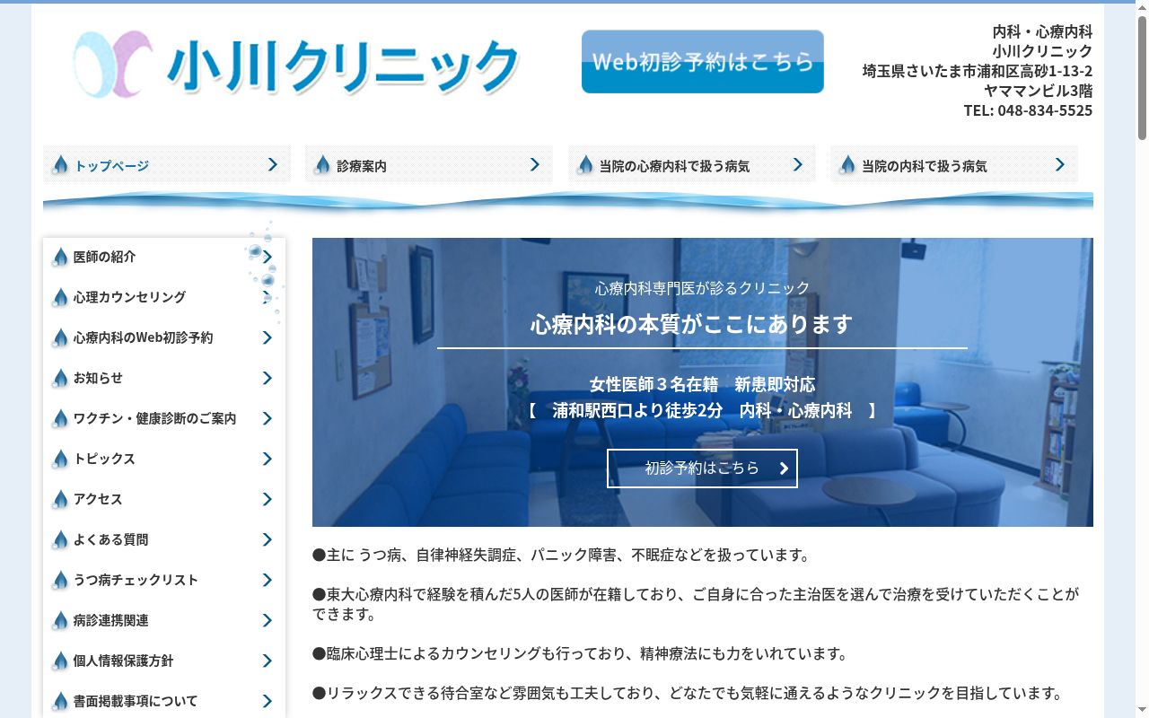 小川クリニック(診療所)の公式サイトのスクリーンショット