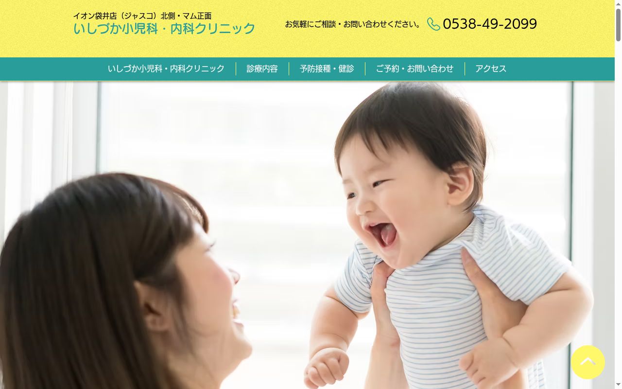 いしづか小児科・内科クリニックの公式サイトのスクリーンショット