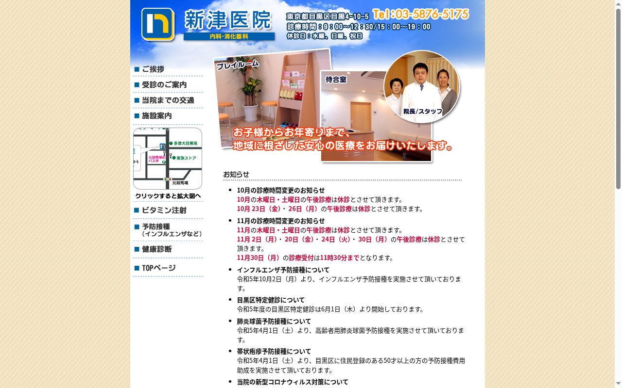 新津医院の公式サイトのスクリーンショット